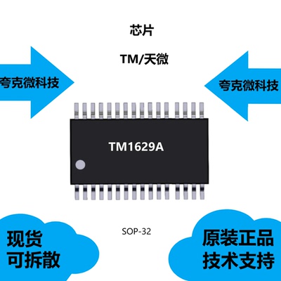 TM1629A芯片大量现货供应