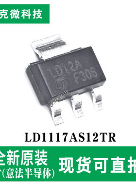 全新原装LD1117AS12TR低压差稳压器芯片1A输出 高精度±2% SOT223