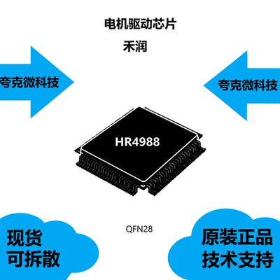 HR4988芯片品牌是禾润现货供应