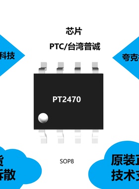 PT2470芯片具有峰值电流输出为3.6安培的特点，原厂正品