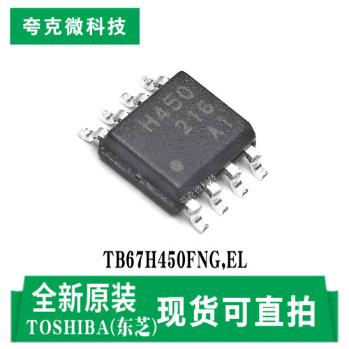 东芝TB67H450FNG,EL芯片现货直发