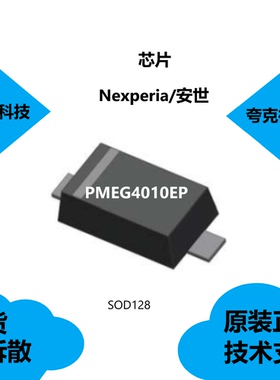 PMEG4010EP芯片原厂正品，可用于高效直流-直流转换