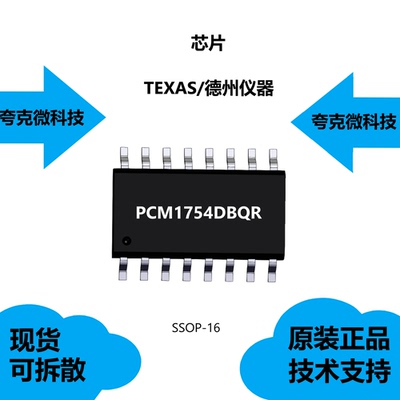 PCM1754DBQR芯片大量现货供应