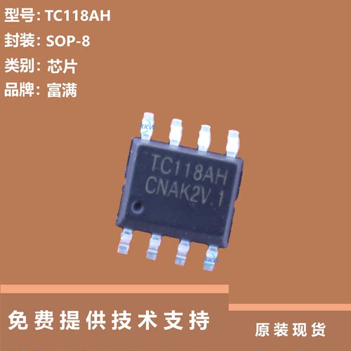 TC118AH芯片提供技术支持