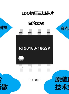 RT9018B-18GSP芯片具有通常在3A处有210mV的压降的特点，原装正品