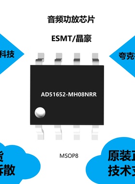 AD51652-MH08NRR芯片具有短时通电瞬态时间的特点，全新原装