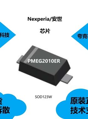 PMEG2010ER芯片原厂正品，具有可进行回流焊和波峰焊的特点