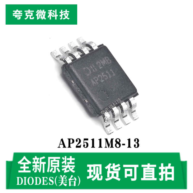 美台AP2511M8-13芯片现货即发
