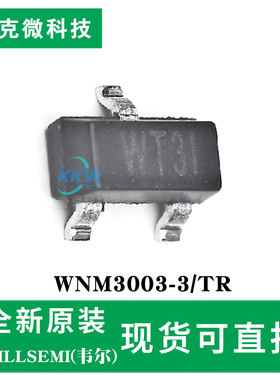 原装正品WNM3003-3/TR芯片 N沟道MOS管 30V耐压4A电流 SOT-23封装