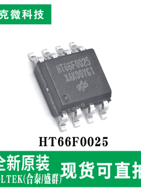 原装供应HT66F0025 MCU芯片高速RC振荡 Flash/EEPROM存储 SOP-8