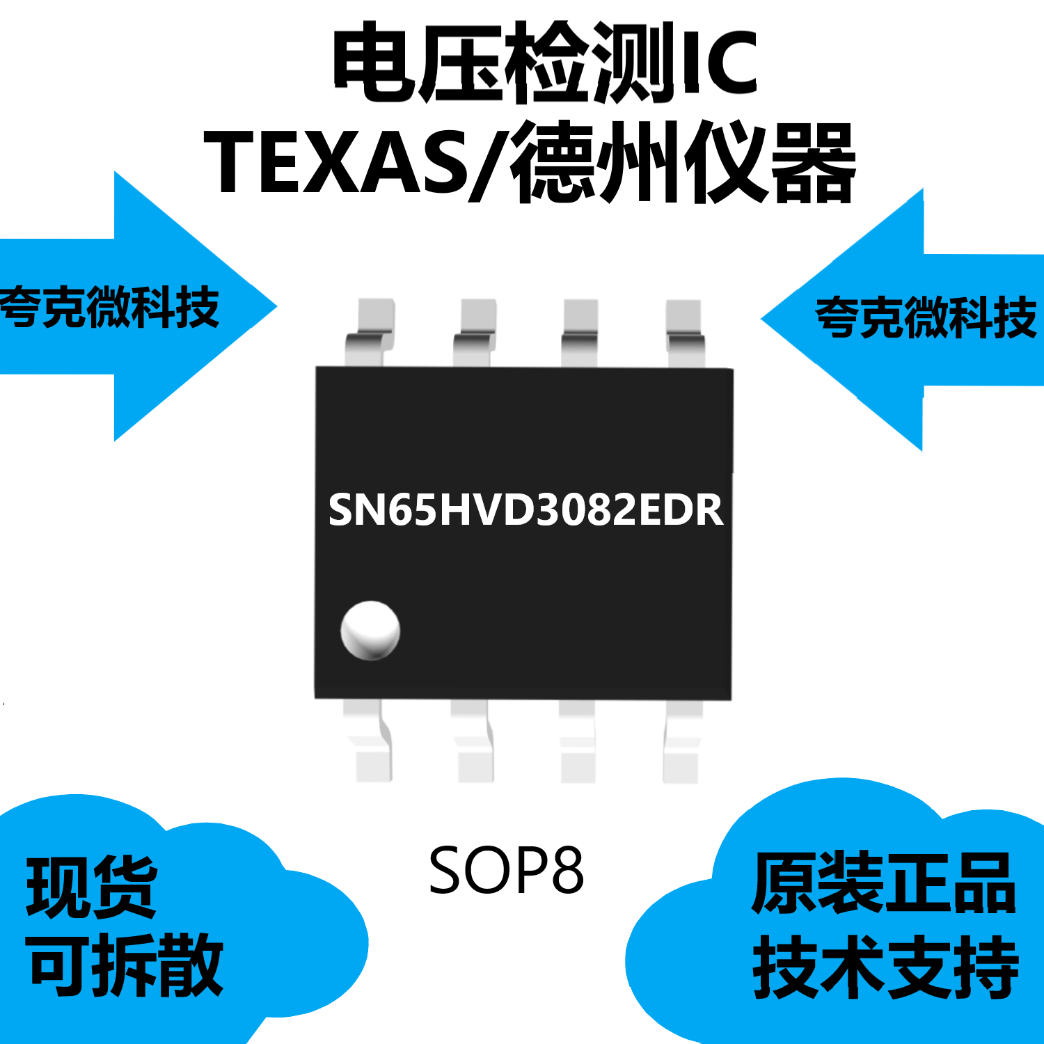 SN65HVD3082EDR芯片采用小型MSOP-8封装的低功耗RS-485收发器