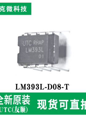 现货直发LM393L-D08-T宽电压低功耗比较器芯片 兼容TTL/CMOS逻辑