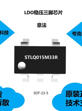 STLQ015M33R芯片是150 mA，超低静态电流线性稳压器，原厂正品