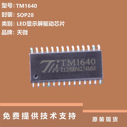 TM1640芯片提供技术支持