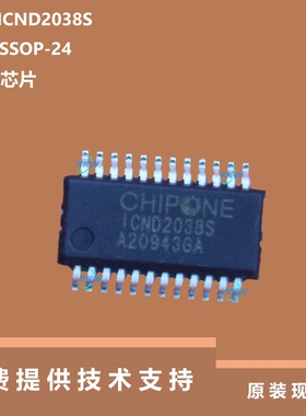 ICND2038S芯片提供技术支持，全新原装正品采用SSOP24封装