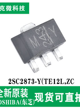 全新原装2SC2873-Y(TE12L,ZC高速低饱和电压晶体管芯片 TO-243AA