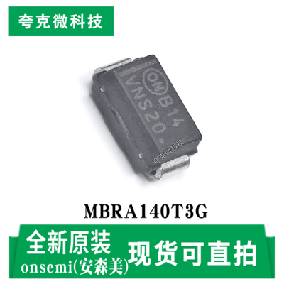 安森美MBRA140T3G芯片现货供应