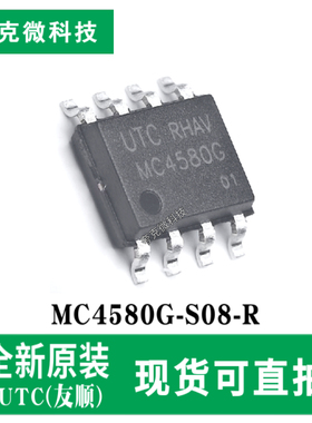 全新原装MC4580G-S08-R双路运算放大器芯片 适用于音频及工业测量