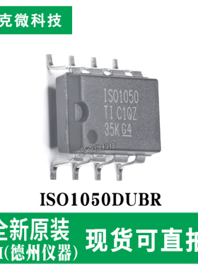 原装供应ISO1050DUBR标准CAN隔离转发器芯片 5000V隔离强抗扰
