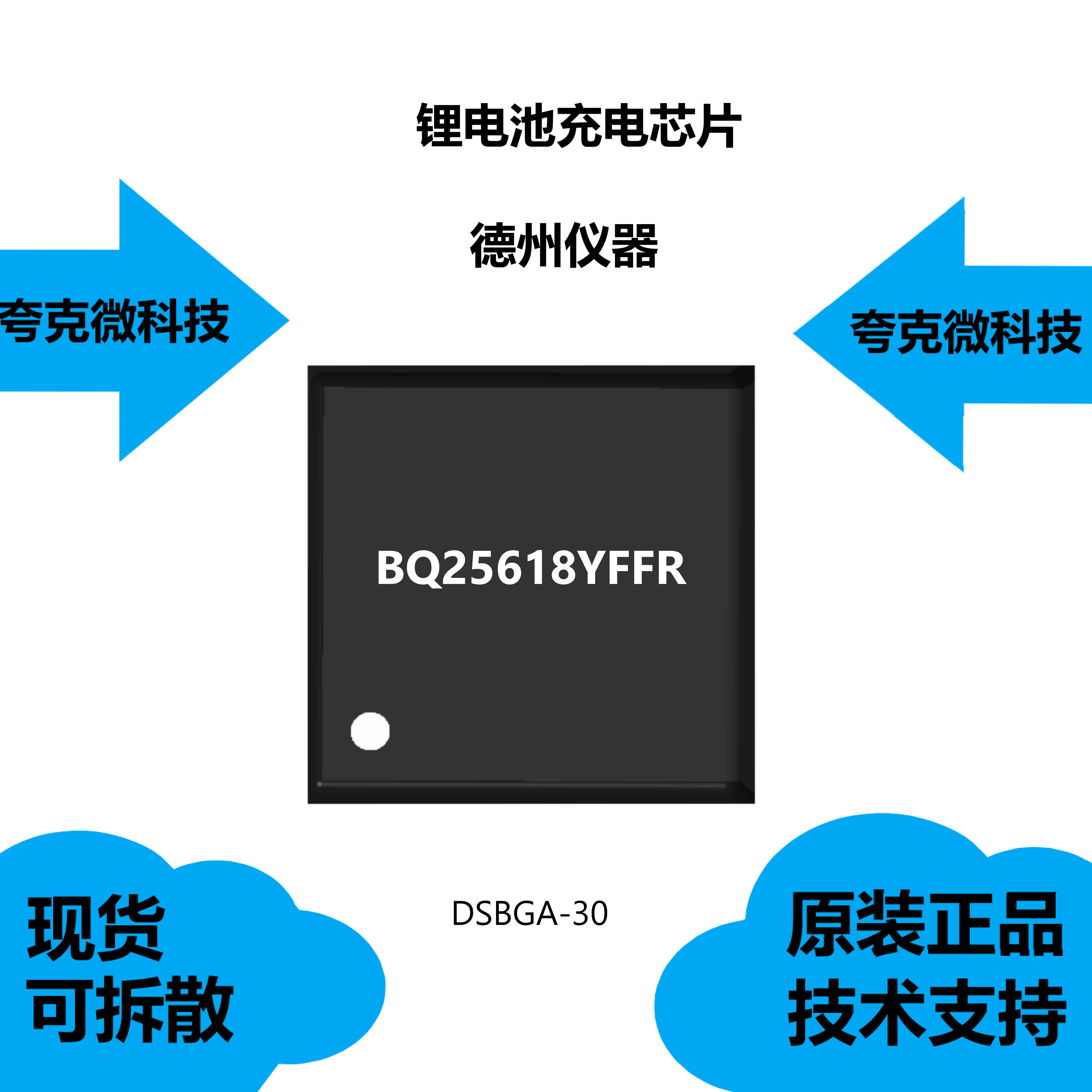 BQ25618YFFR芯片质量可靠，是高效1.5MHz同步开关模式降压充电器-封面