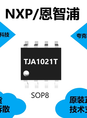 TJA1021T芯片3.3 V和5 V设备兼容的输入电平，品牌是恩智浦