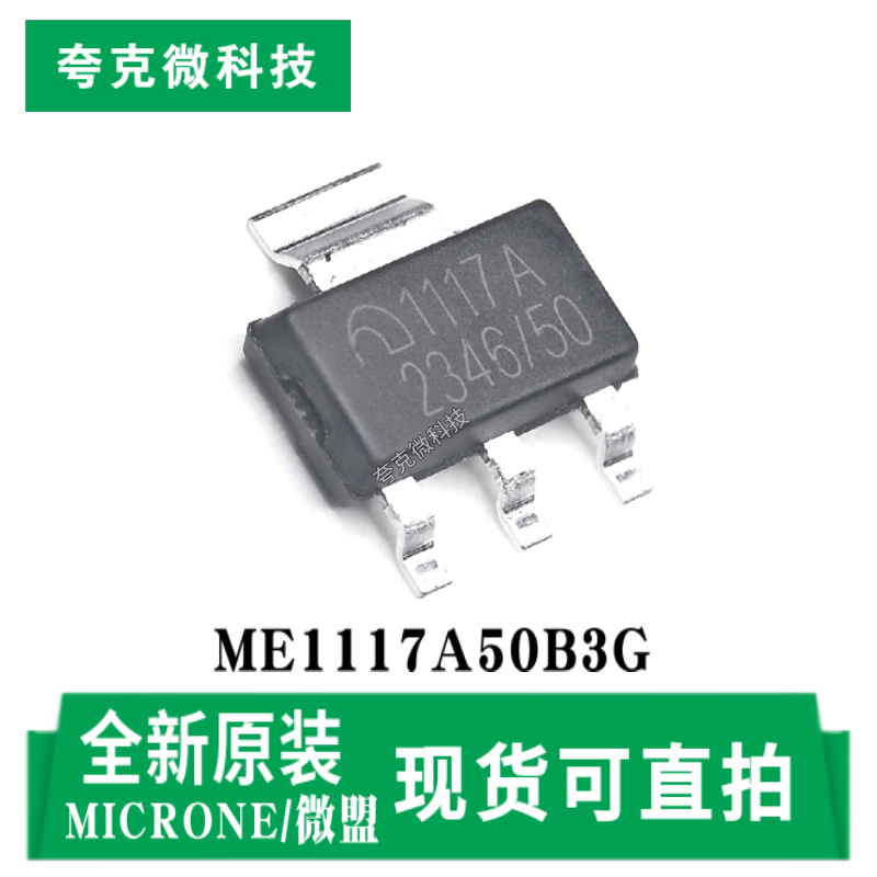 微盟ME1117A50B3G芯片全新现货