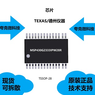 MSP430G2333IPW28R芯片原厂正品，是通用串行通信接口（USCI）