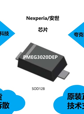 PMEG3020DEP芯片原装供应，是2A低VF超大肖特基势垒整流器