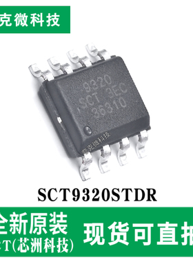 全新原装SCT9320STDR宽压高效同步降压芯片 SOIC-8封装质量可靠