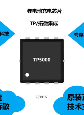 TP5000芯片可提供技术支持，品牌是拓微集成，类别是锂电池充电IC