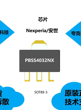 原装正品PBSS4032NX芯片提供技术支持，可用于电源管理
