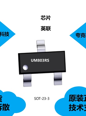 UM803RS芯片具有电源瞬态抗扰度的特点，全新原装正品