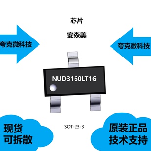 NUD3160LT1G芯片可提供技术支持，适用于车门和天线继电器