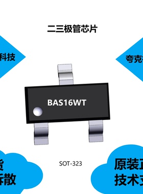 BAS16WT芯片全新现货，具有湿度敏感度等级1的特征SOT-323