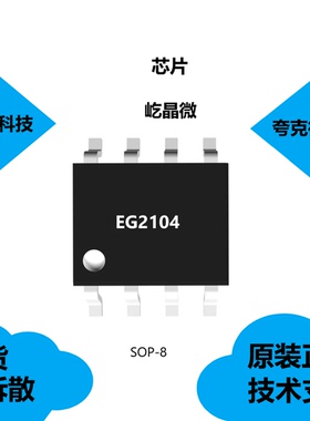 EG2104芯片具有低端VC 电压范围为2.8V-20V，可提供技术支持