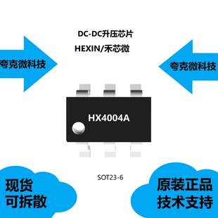 HX4004A芯片现货供应，品牌是禾芯微，是稳压电荷泵DC/DC转换器