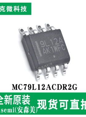 全新原装MC79L12ACDR2G 100mA输出负压稳压器芯片 SOIC-8封装