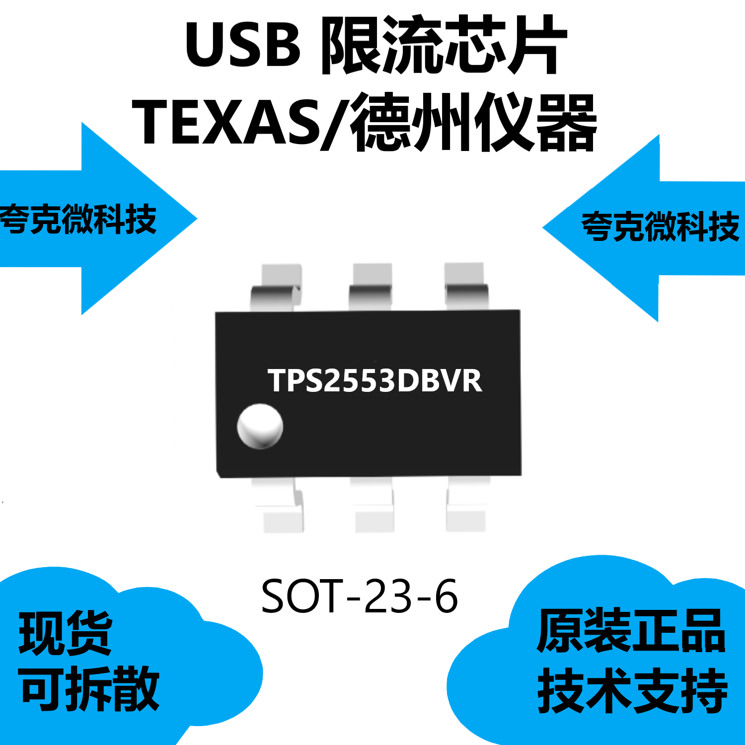 TPS2553DBVR芯片原厂正品，具有内置软启动的特点，SOT-23-6