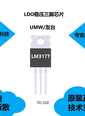 LM317T芯片是1.2V至37V可调电压调节器，质量可靠封装是TO-220
