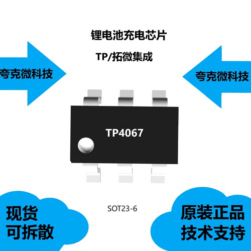 TP4067芯片提供技术支持