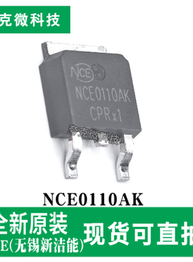 全新现货NCE0110AK芯片N沟道MOS管低内阻高频开关高效散热封装
