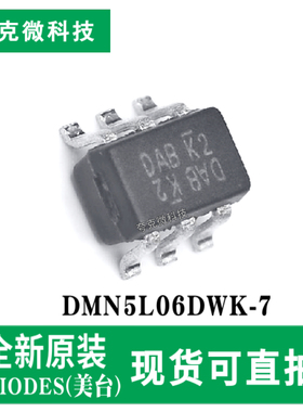 原装正品DMN5L06DWK-7双N沟道MOS管芯片低阻高速 2kV ESD保护