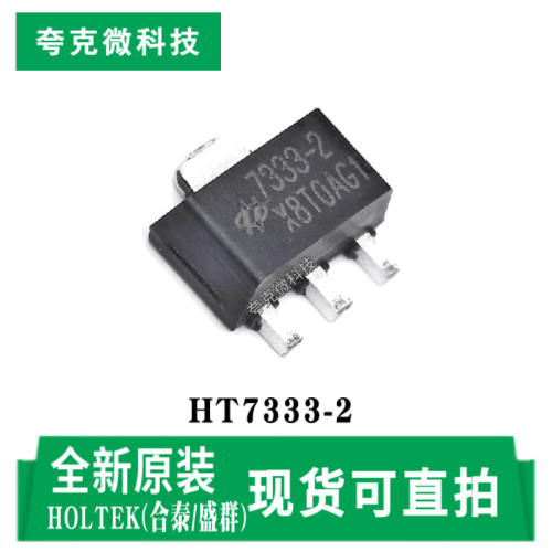 合泰/盛群HT7333-2芯片现货即发