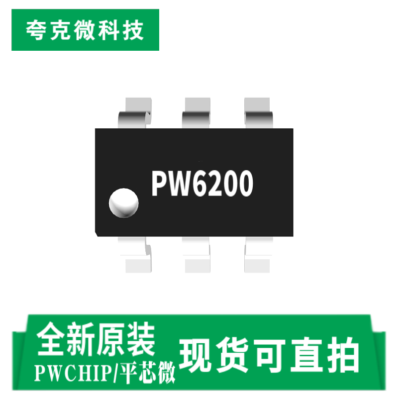 平芯微PW6200芯片现货可技术支持