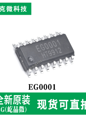 全新原装EG0001高性能传感信号处理芯片 宽压红外开关 SOP-16封装