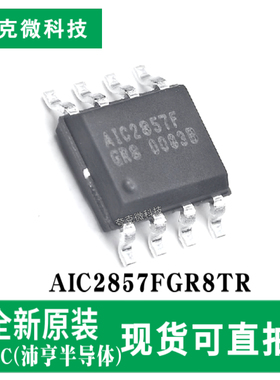 全新原装AIC2857FGR8TR同步降压稳压器芯片 适用于多种电源系统