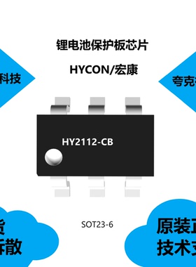 HY2112-CB芯片质量可靠，适用于1节磷酸铁锂可再充电电池组