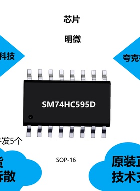 SM74HC595D芯片具有能通过 50MHz 移位时钟的特点，质量可靠