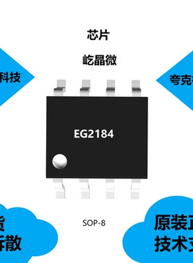 EG2184芯片具有低端VCC电压范围10V-20V的特点，全新原装正品