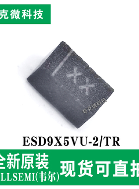 原装正品ESD9X5VU-2/TR单向TVS芯片 ±20kV防护 超低0.5pF电容
